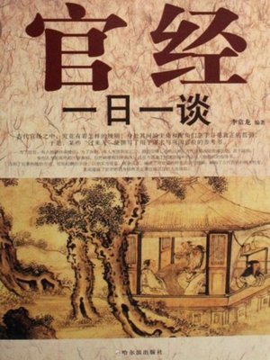 cover image of 官经一日一谈 (One Talk of Experience in Officialdom One day)